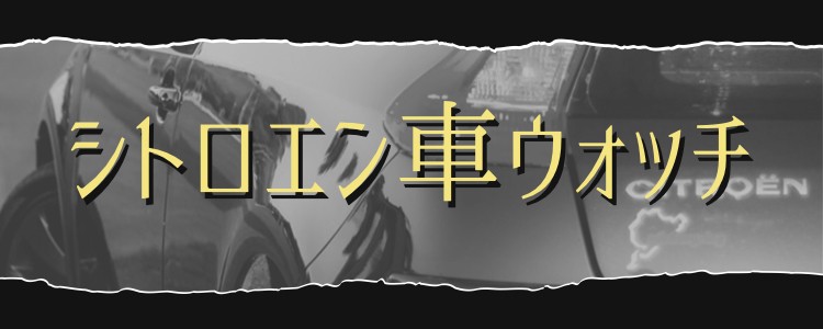 シトロエン車ウォッチ